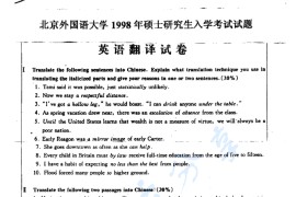 1998年北京外国语大学翻译硕士英语考研真题