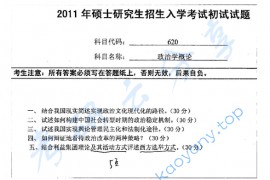 2011年南京师范大学620政治学概论考研真题