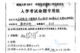  2004年湖南大学315数学分析考研真题