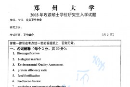 2003年郑州大学卫生综合考研真题