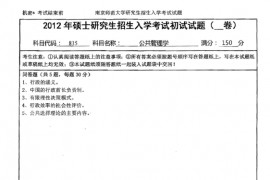 2012年南京师范大学815公共管理学考研真题