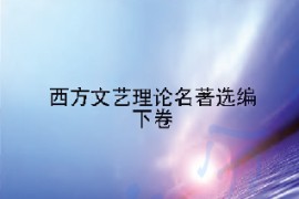 《西方文艺理论名著选编》（下卷）伍蠡甫、胡经之主编.pdf