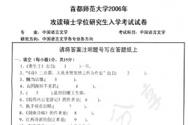2006年首都师范大学中国语言文学考研真题