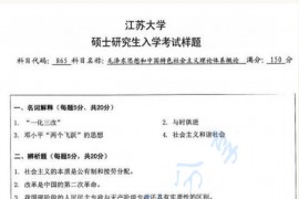 2014年江苏大学865<strong>毛泽东思想和中国特色社会主义理论体系概论</strong>考研样题