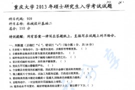 2013年重庆大学909机械设计基础二考研真题
