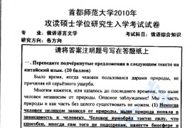 2010年首都师范大学824俄语综合知识考研真题