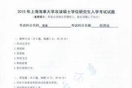 2015年上海海事大学818经济法考研真题
