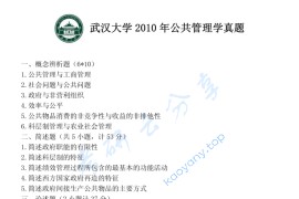 2010年武汉大学公共管理学考研真题