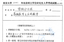 2001年南京大学901常微分方程考研真题