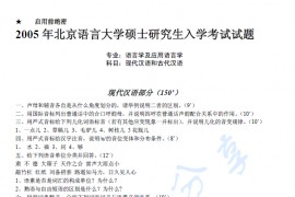 2005年北京语言大学现代汉语和古代汉语考研真题