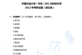 2012年中国石油大学（华东）801沉积岩石学考研真题