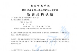 2002年南京邮电大学811数据结构考研真题