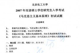 2007年北京化工大学马克思主义基本原理考研真题