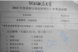 2012年河北师范大学346体育综合考研真题