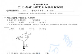 2013年河南科技大学869化工原理考研真题