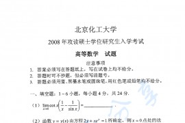 2008年北京化工大学高等数学考研真题