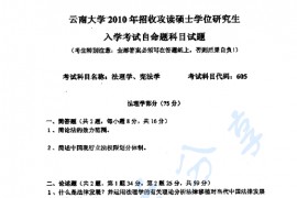 2010年云南大学605法理学、宪法学考研真题