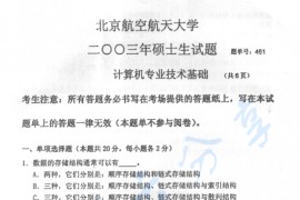 2003年北京航空航天大学461计算机专业技术基础考研真题