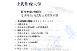 2000年上海财经大学<strong>马克思主义哲学原理</strong>考研真题