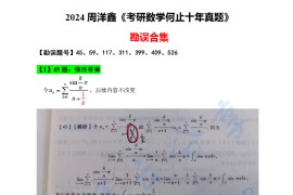 2024年周洋鑫《考研数学何止十年真题》勘误.pdf