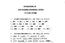 2009年对外经济贸易大学275二外日语考研真题