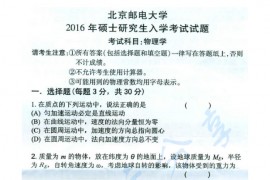 2016年北京邮电大学805物理学考研真题