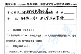 2001年南京大学地理信息系统概论考研真题