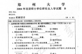 2004年郑州大学机械设计考研真题
