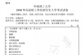 2008年华南理工大学874生物化学考研真题