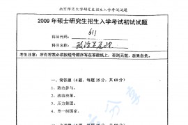 2009年南京师范大学611政治学原理考研真题