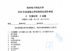 2020年杭州电子科技大学生物化学(自命题)考研真题
