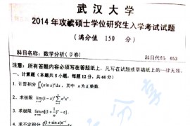 2014年武汉大学653数学分析考研真题及答案