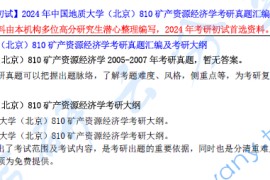【电子书】2024年中国地质大学（北京）810矿产资源经济学考研真题汇编.pdf
