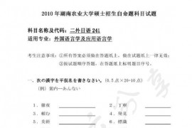 2010年湖南农业大学241二外日语考研真题