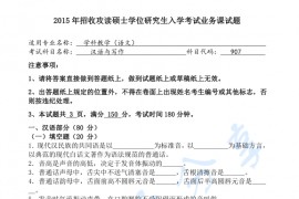 2015年陕西师范大学907汉语与写作考研真题