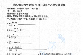 2019年沈阳农业大学622数学（农）考研真题