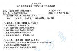 2005年北京师范大学407马克思主义概论考研真题