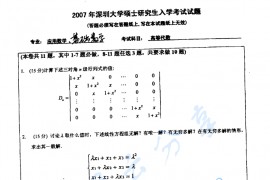 2007年深圳大学高等代数考研真题