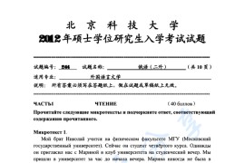 2012年北京科技大学244俄语（二外）考研真题