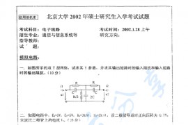 2002年北京大学电子线路考研真题