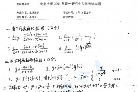 2001年北京大学高等数学考研真题