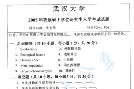 2005年武汉大学806生态学考研真题