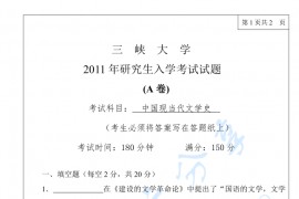 2011年三峡大学883中国现当代文学史考研真题