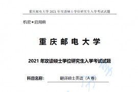 2021年重庆邮电大学211翻译硕士英语考研真题.pdf