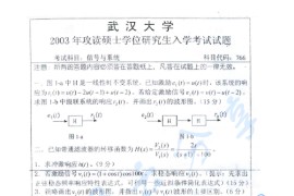 2003年武汉大学766<strong>信号与系统</strong>考研真题