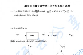 2009年上海交通大学信号与系统考研真题