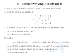 2023年北京邮电大学高等代数考研真题