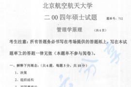 2004年北京航空航天大学712管理学原理考研真题