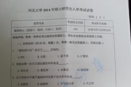 2014年河北大学448汉语写作与百科知识考研真题