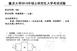 2010年重庆大学840电路原理一（上册）考研真题